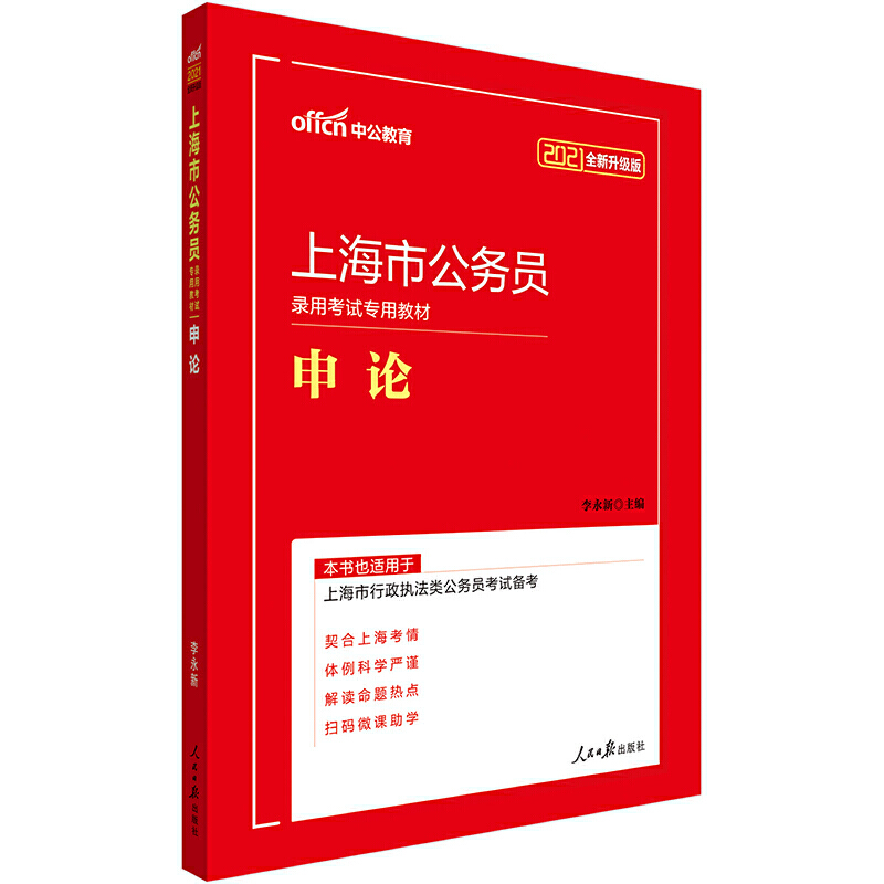 申论（2020中公版上海市公务员录用考试专用教材）