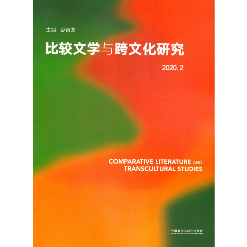 比较文学与跨文化研究（2020.2）