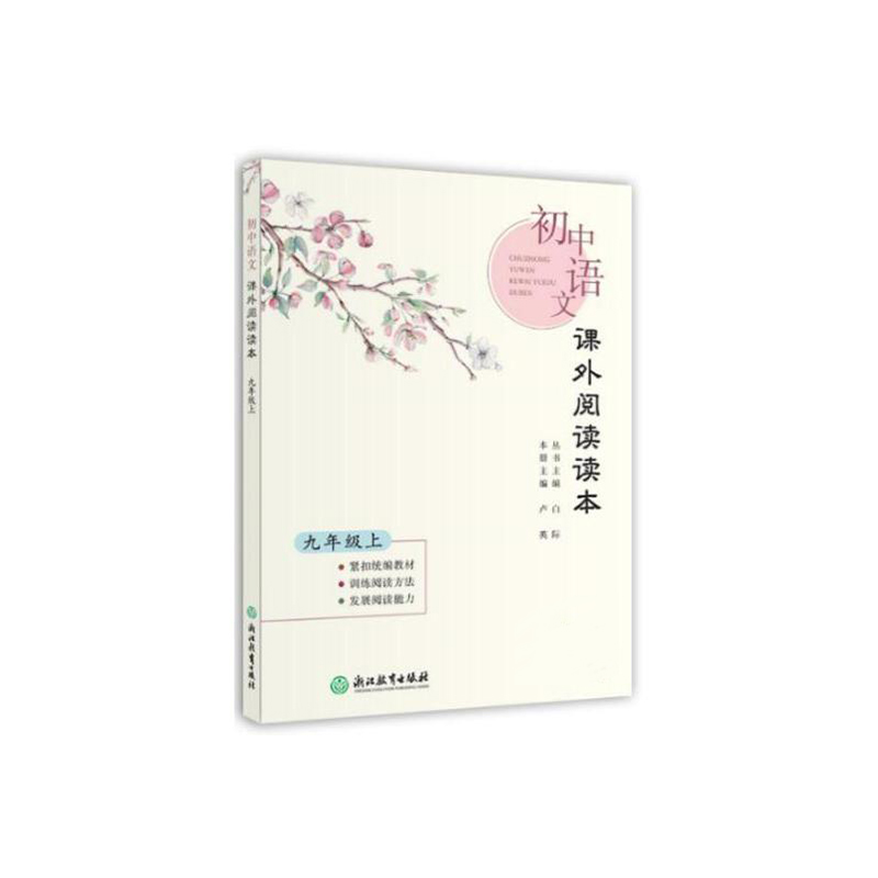初中语文课外阅读读本（9上）