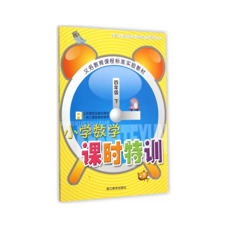 小学数学课时特训（4下R）