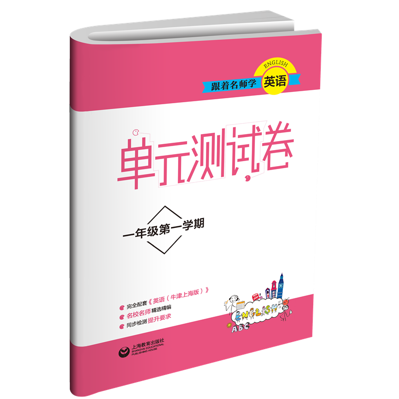 跟着名师学英语（1年级第1学期）/单元测试卷