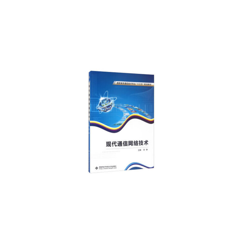 现代通信网络技术（高职高专通信技术专业十三五规划教材）