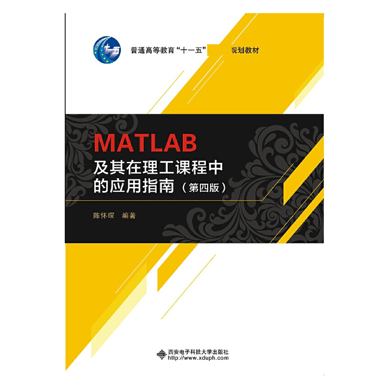 MATLAB及其在理工课程中的应用指南（第4版普通高等教育十一五规划教材）