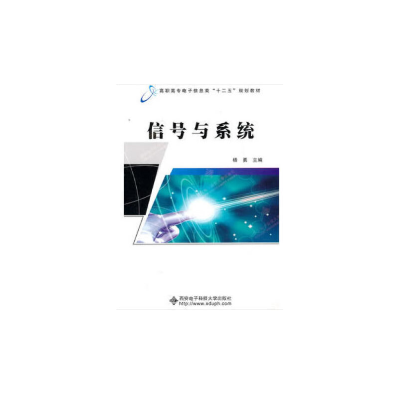信号与系统（高职高专电子信息类十三五规划教材）