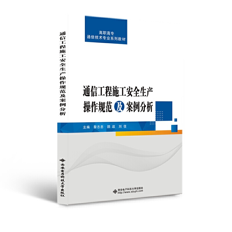 通信工程施工安全生产操作规范及案例分析