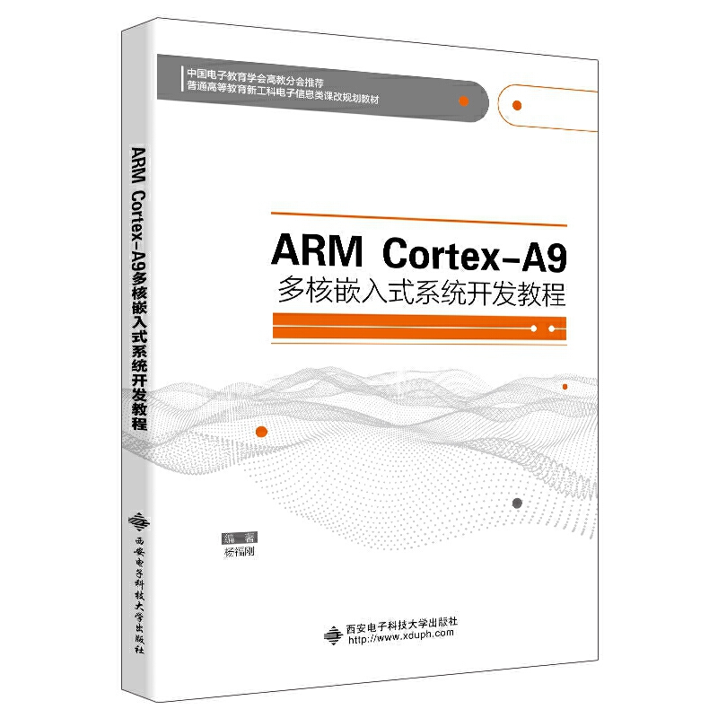 ARMARM CortexA9多核嵌入式系统开发教程 普通高等教育电子信息类十三五课改规划教材
