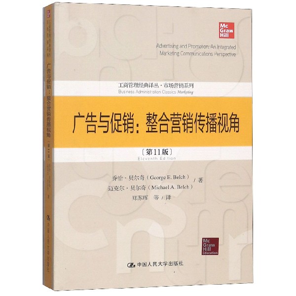 广告与促销--整合营销传播视角(第11版)/市场营销系列/工商管理经典译丛