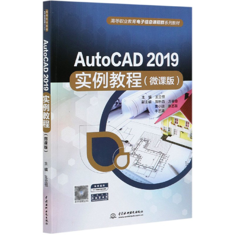 AutoCAD2019实例教程（微课版高等职业教育电子信息课程群系列教材）