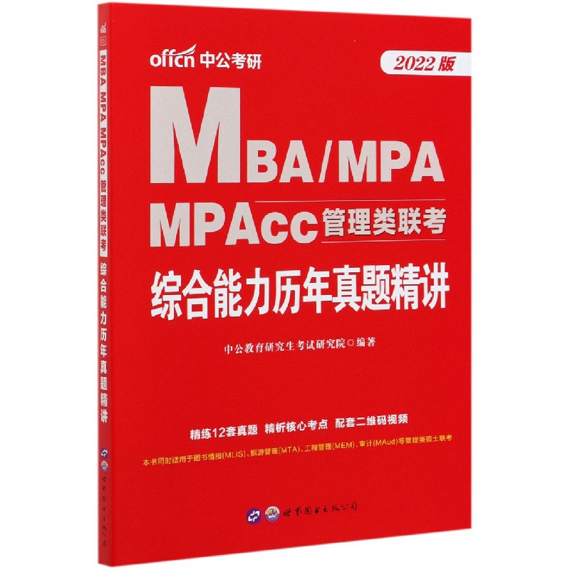 MBAMPA MPAcc管理类联考综合能力历年真题精讲（2022版）