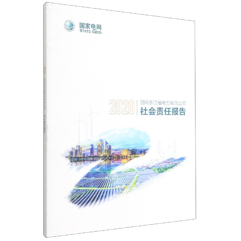 2020国网浙江省电力有限公司社会责任报告