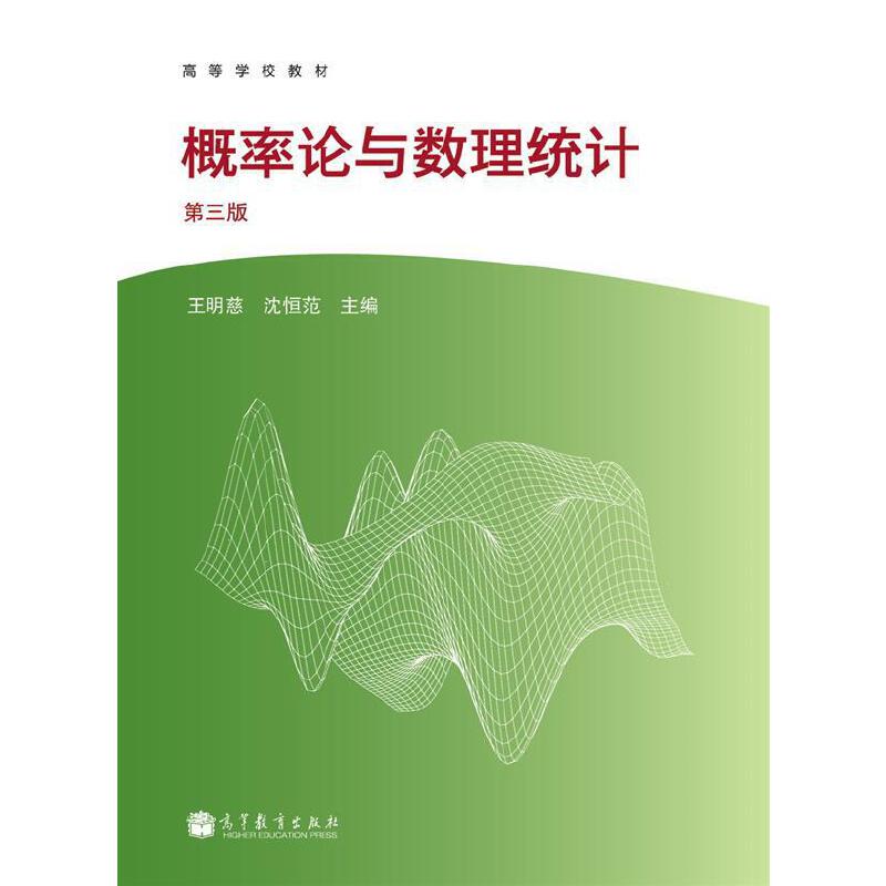 概率论与数理统计（第3版高等学校教材）