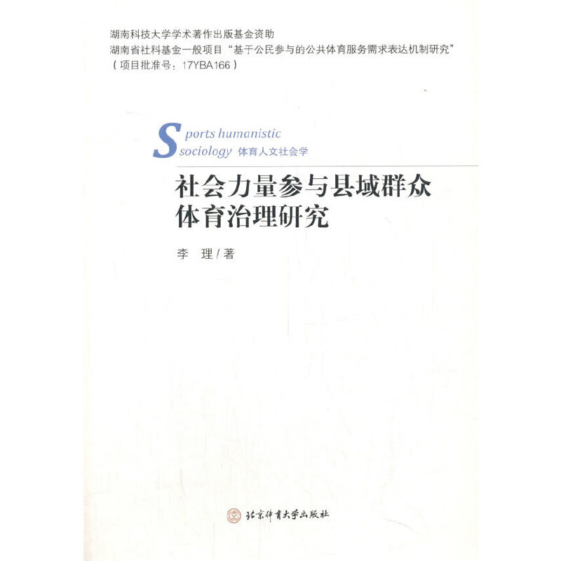 社会力量参与县域群众体育治理研究（体育人文社会学）