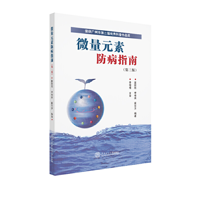 微量元素防病指南（第3版）