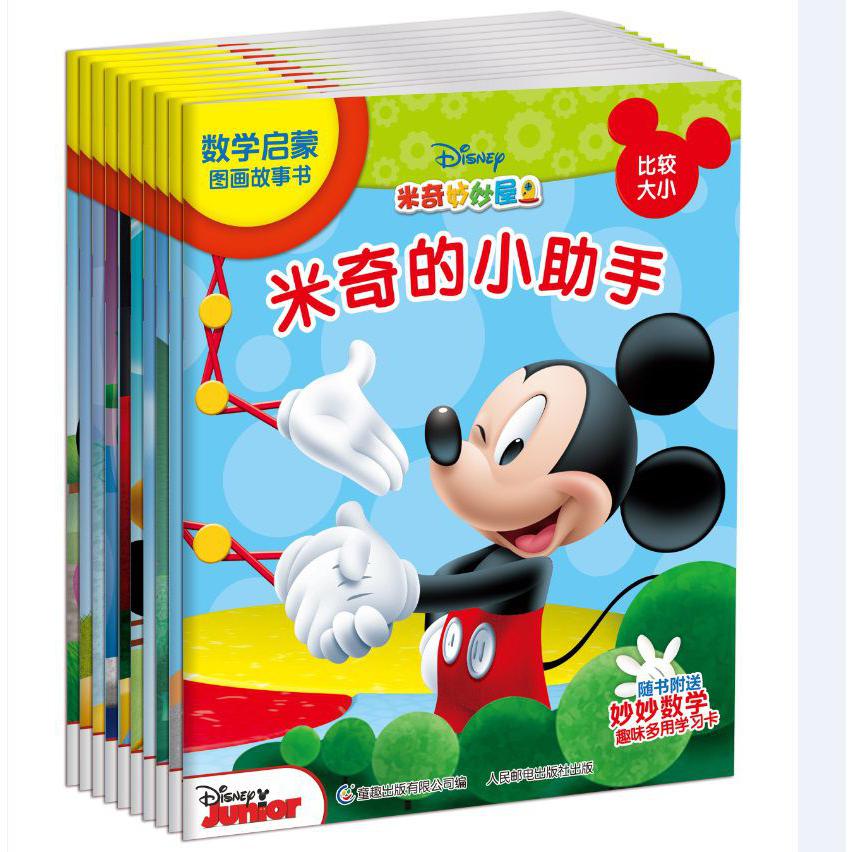 米奇妙妙屋数学启蒙图画故事书(共10册)