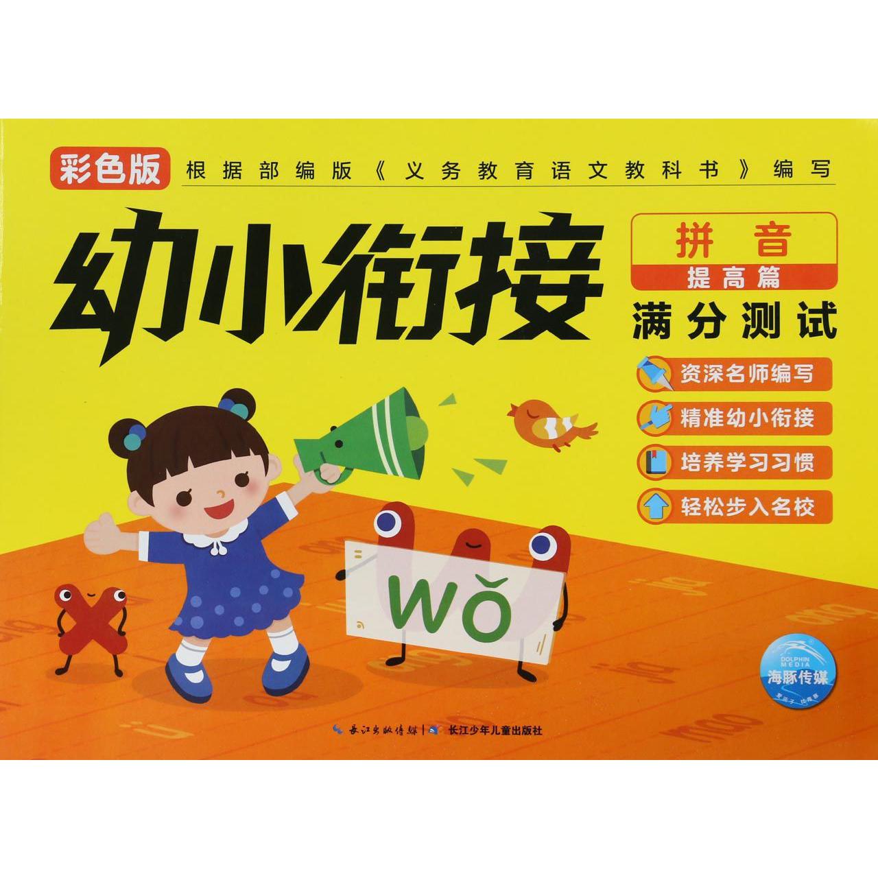拼音（提高篇彩色版）/幼小衔接满分测试