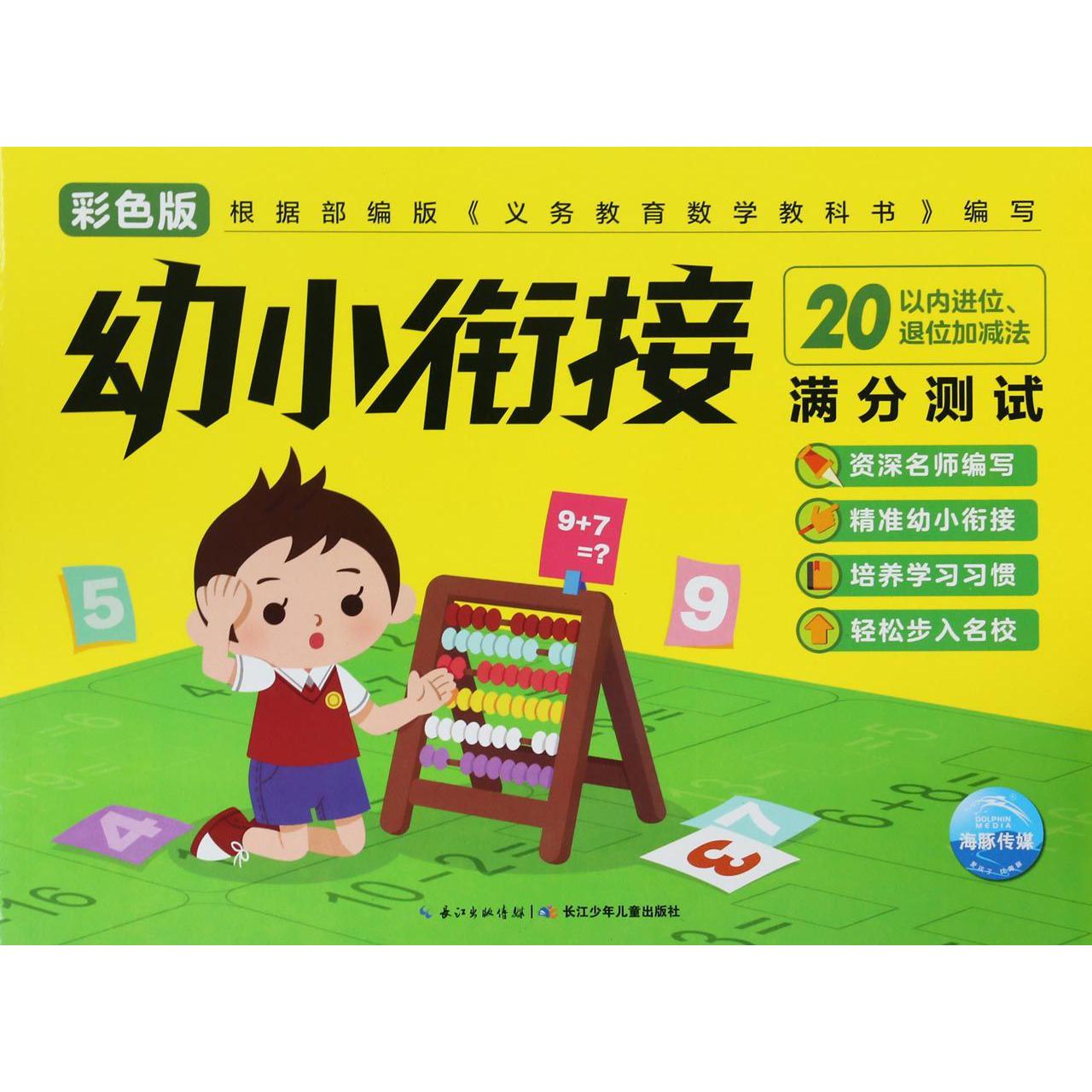 20以内进位退位加减法(彩色版)/幼小衔接满分测试