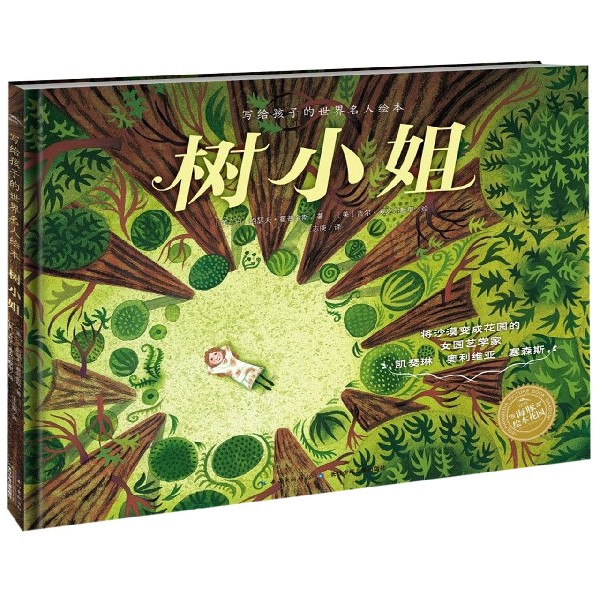 树小姐(精)/写给孩子的世界名人绘本