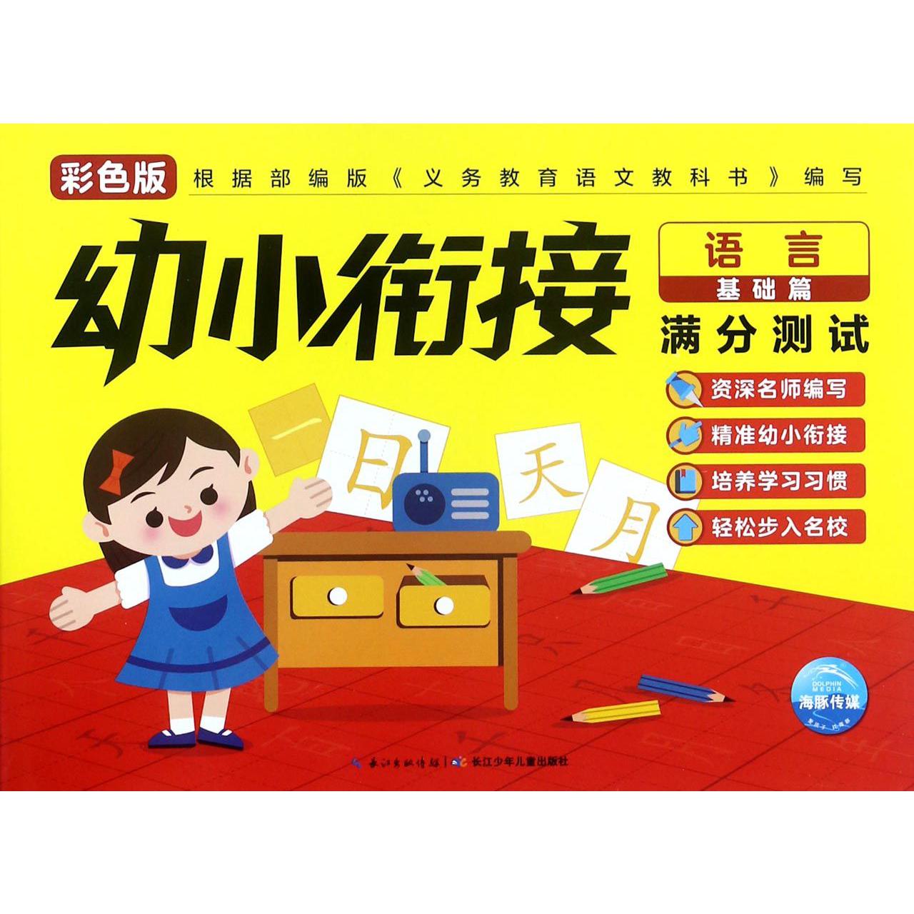 语言（基础篇彩色版）/幼小衔接满分测试