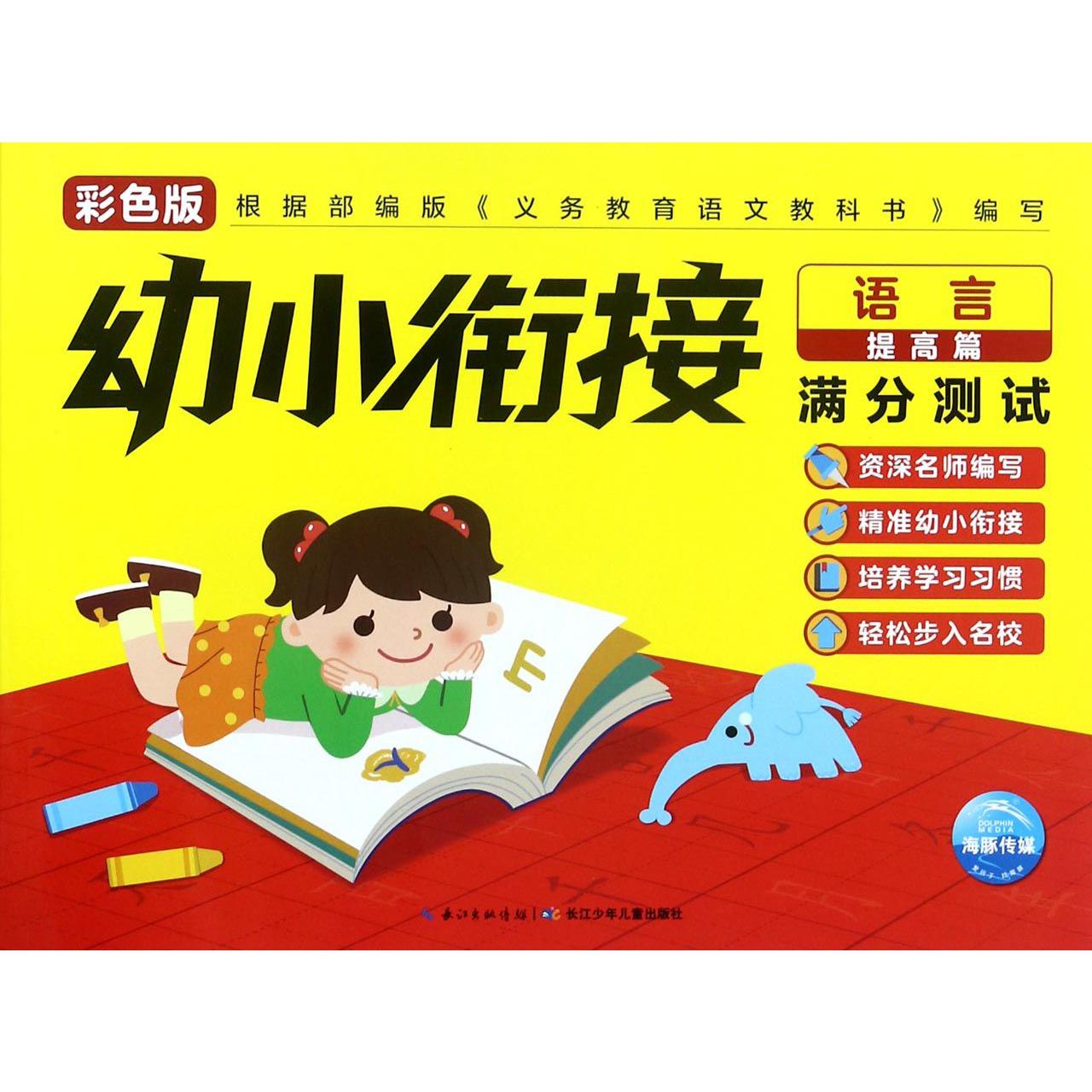 语言(提高篇彩色版)/幼小衔接满分测试