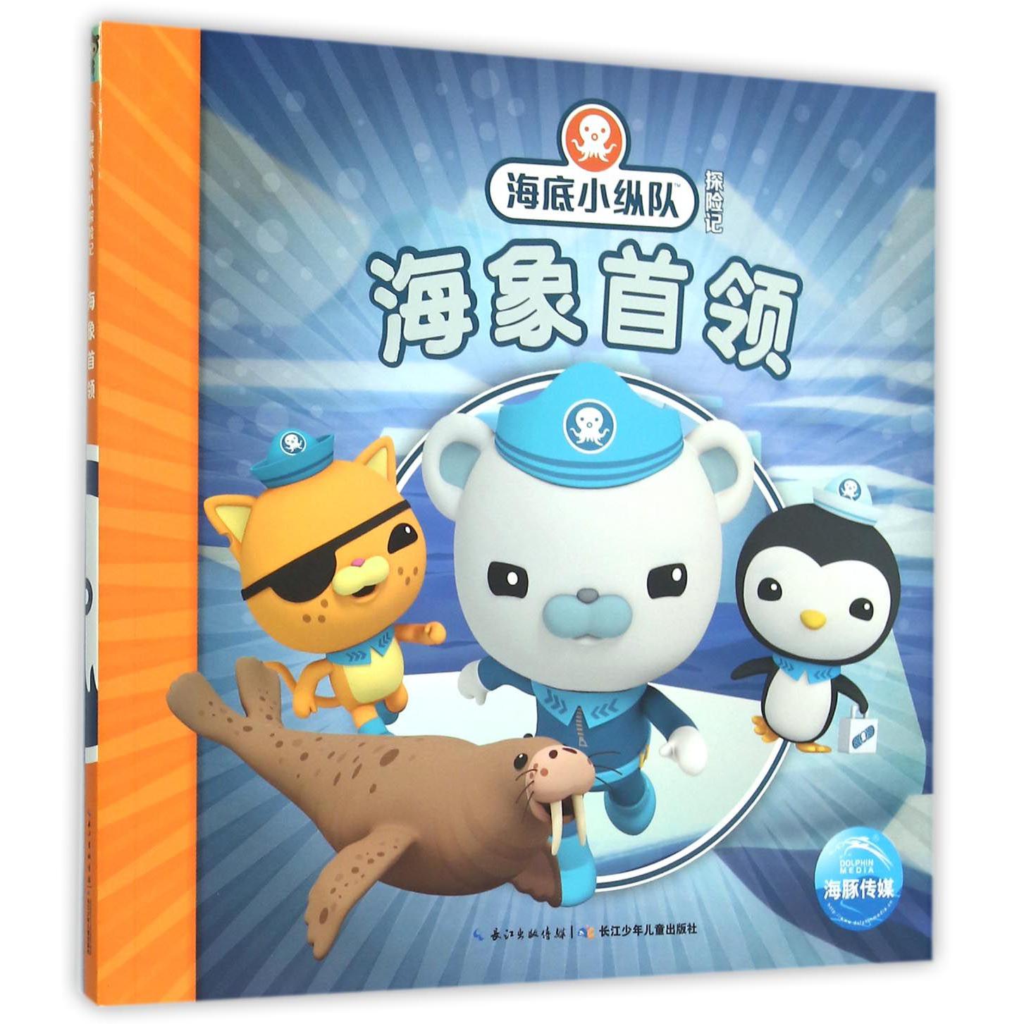 海象首领/海底小纵队探险记