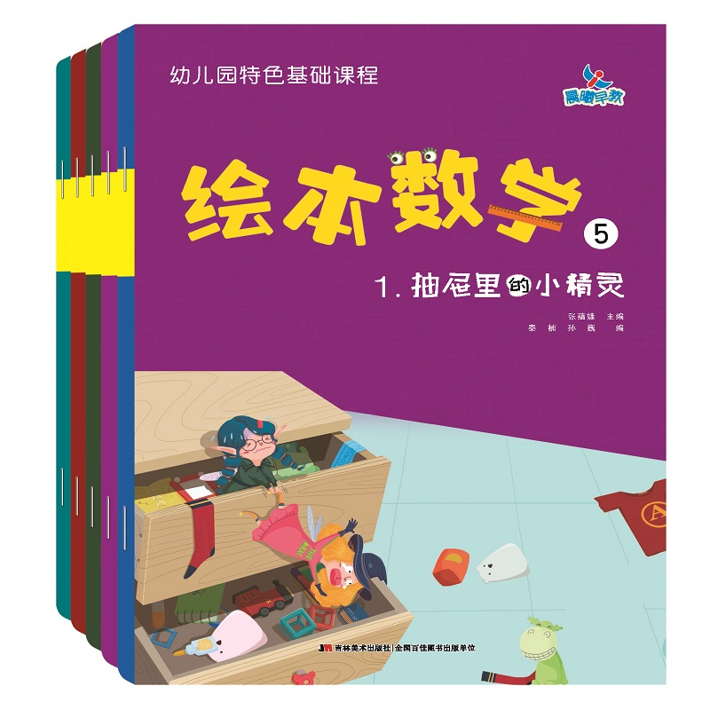 幼儿园特色基础课程绘本数学5（套装5册）