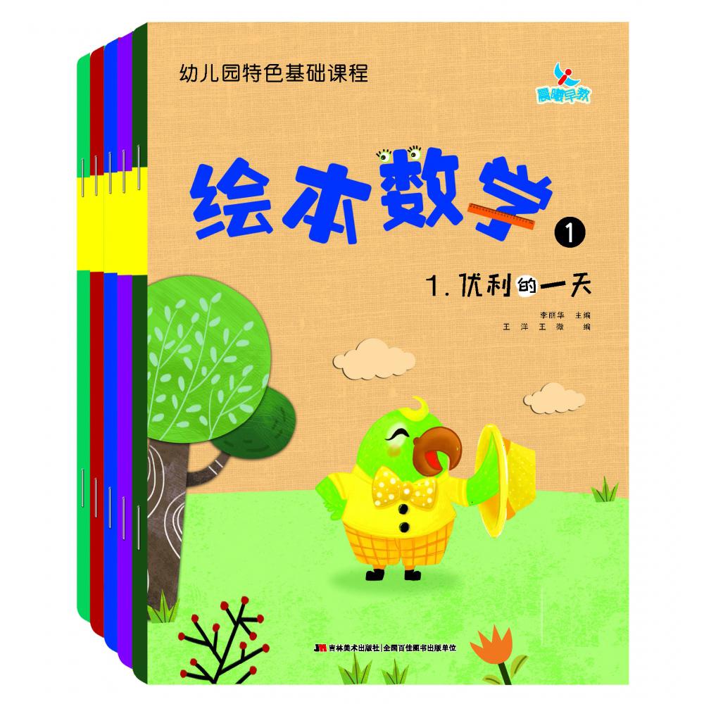 幼儿园特色基础课程绘本数学1（套装5册）