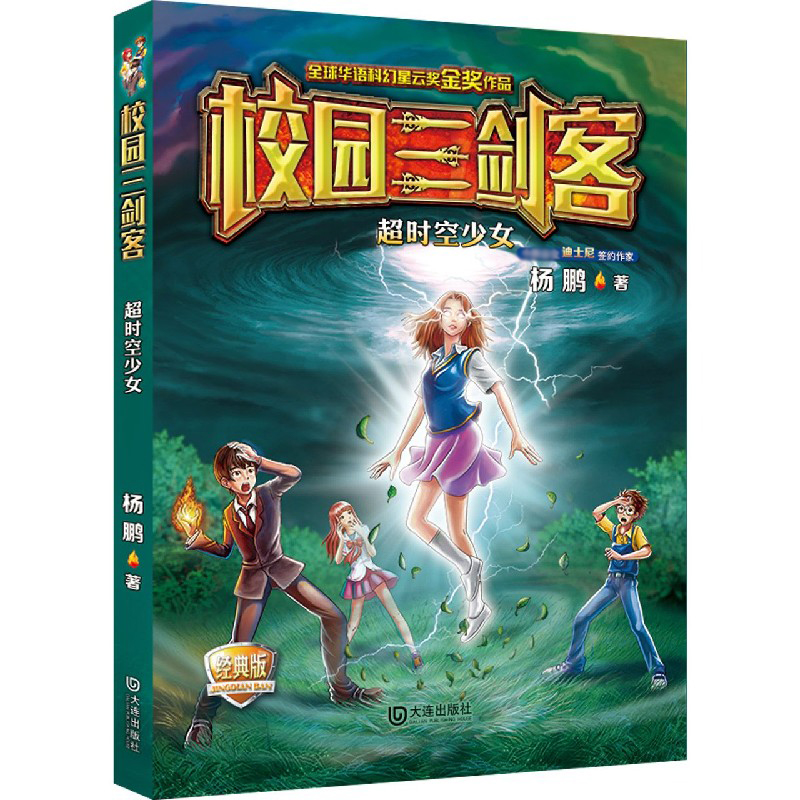 超时空少女（经典版）/校园三剑客