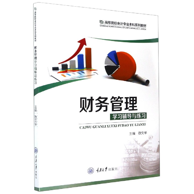 财务管理学习辅导与练习（高等院校会计专业本科系列教材）
