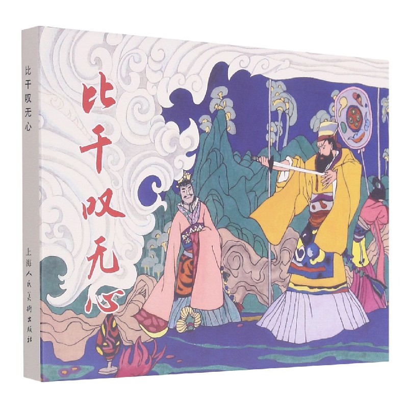 比干叹无心（精）