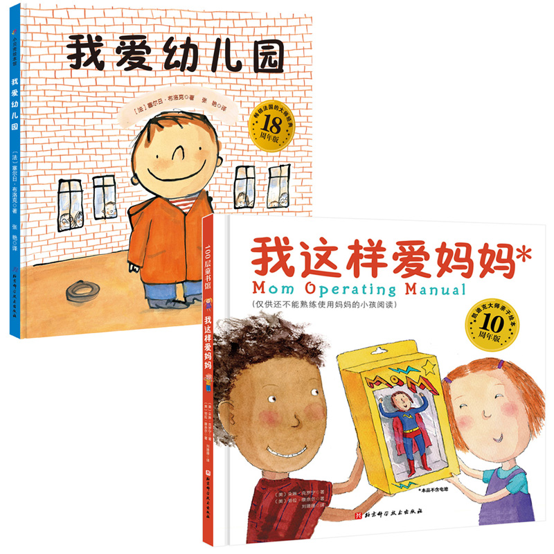 我爱幼儿园+我这样爱妈妈(全2册)