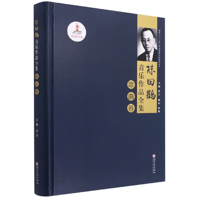 陈田鹤音乐作品全集（歌曲卷）（精）
