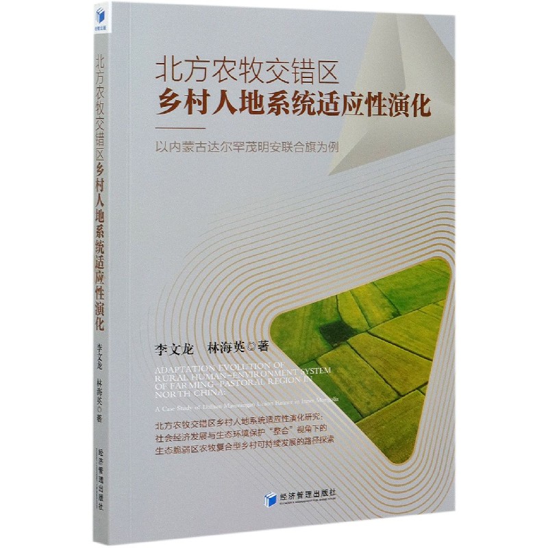 北方农牧交错区乡村人地系统适应性演化--以内蒙古达尔罕茂明安联合旗为例