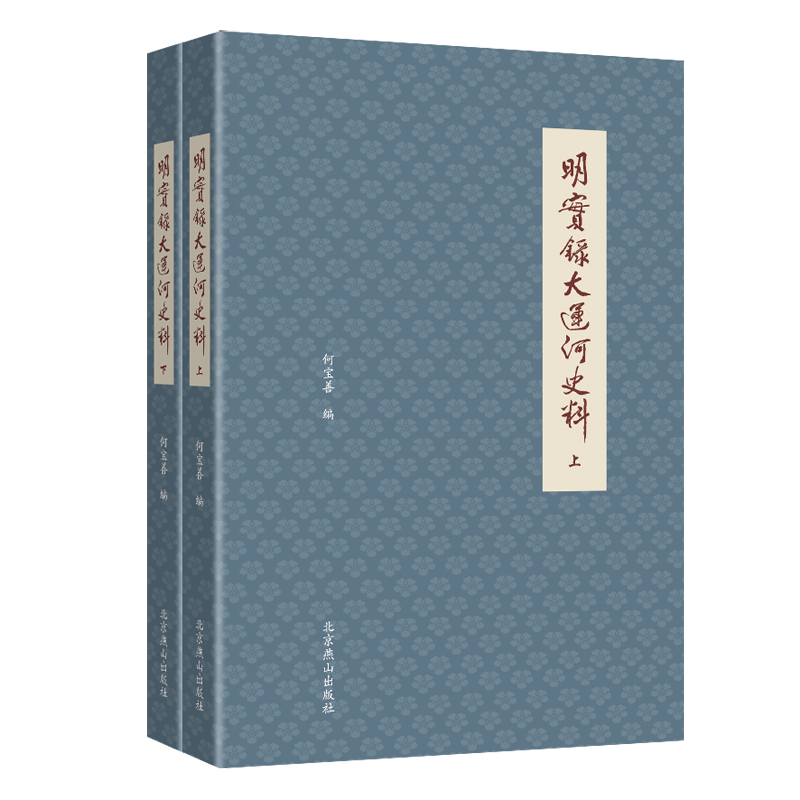 明实录大运河史料（上下册）