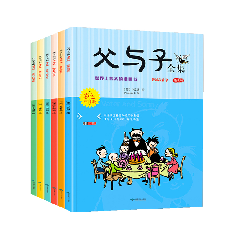 父与子全集：彩色注音版（全6册）