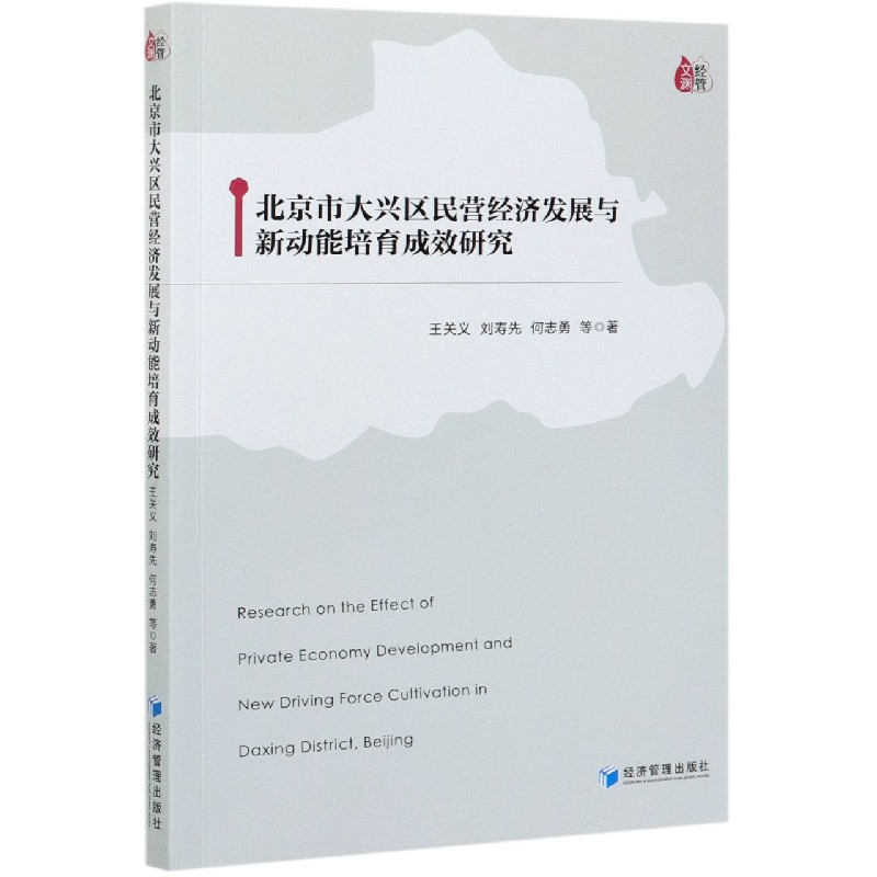 北京市大兴区民营经济发展与新动能培育成效研究