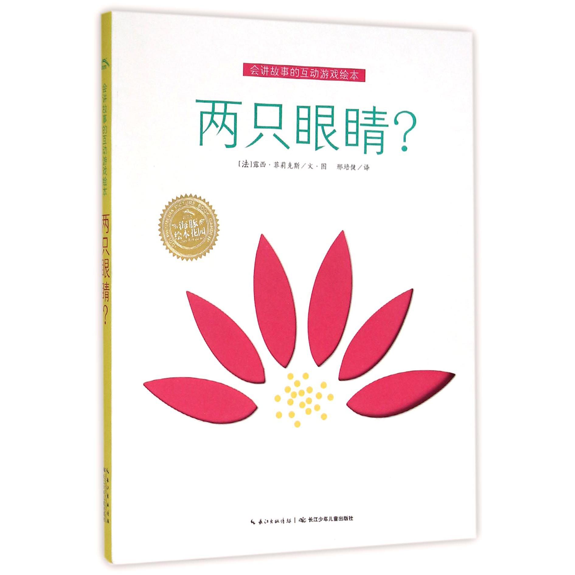 两只眼睛/会讲故事的互动游戏绘本/海豚绘本花园