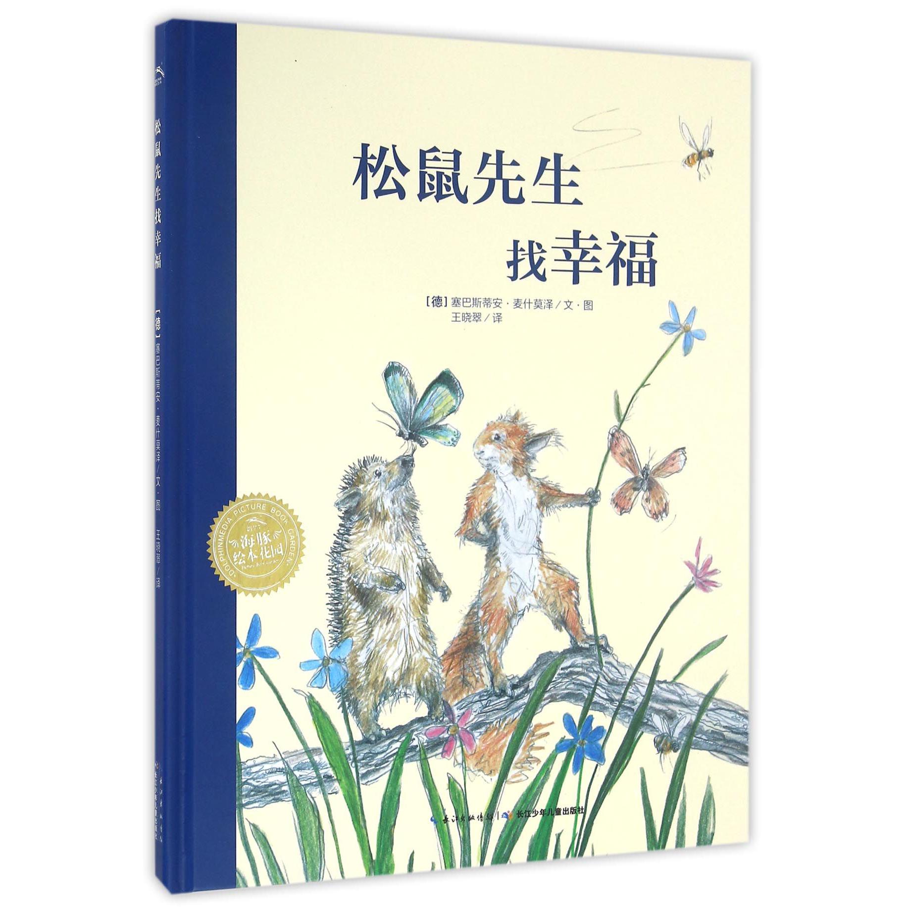 松鼠先生找幸福（精）/海豚绘本花园