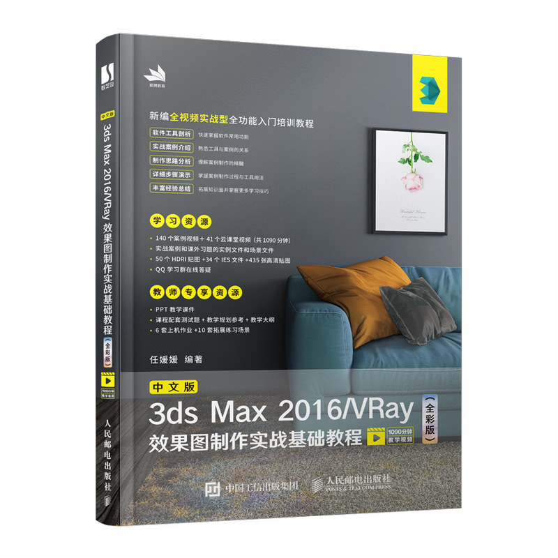 中文版3ds Max2016VRay效果图制作实战基础教程(全彩版新编全视频实战型全功能入门培 