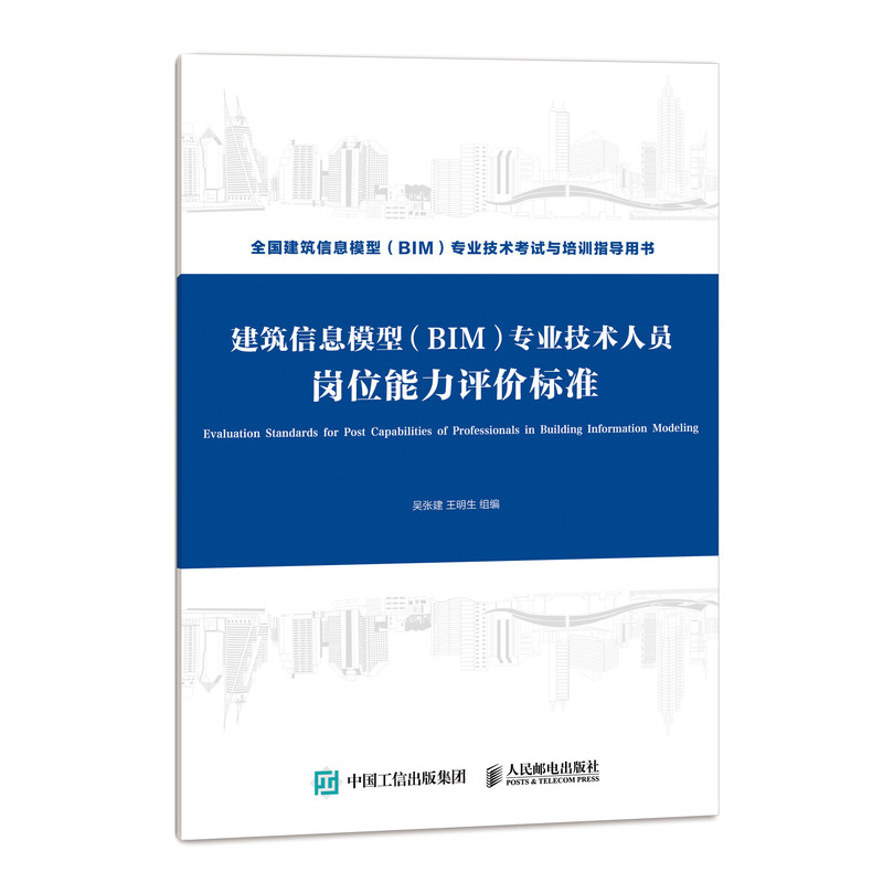 建筑信息模型专业技术人员岗位能力评价标准(全国建筑信息模型BIM专业技术考试与 