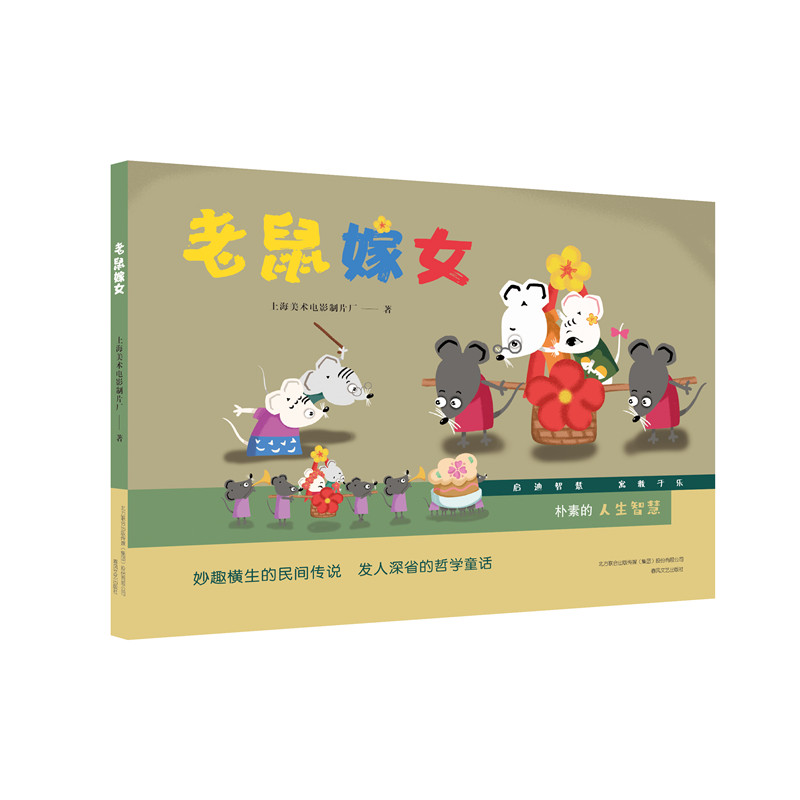 老鼠嫁女（精）