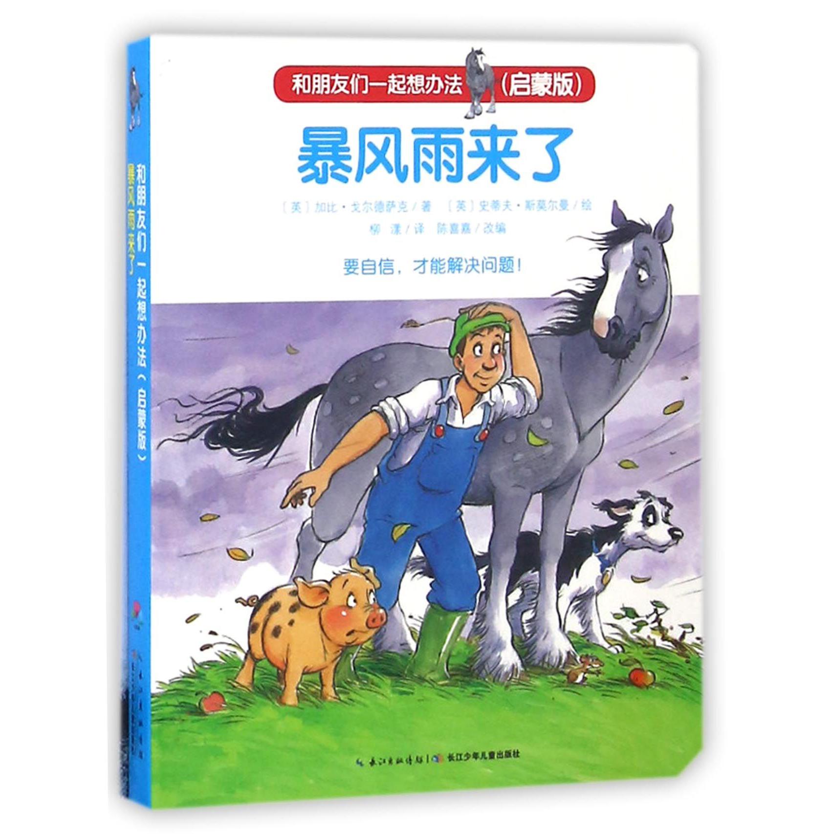 暴风雨来了（启蒙版）/和朋友们一起想办法