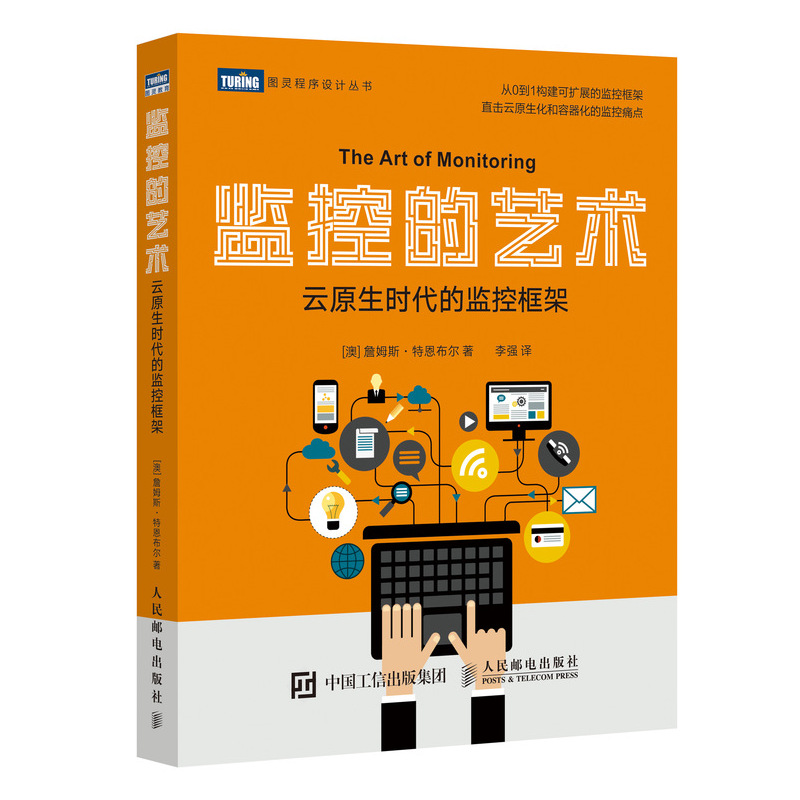 监控的艺术(云原生时代的监控框架)/图灵程序设计丛书