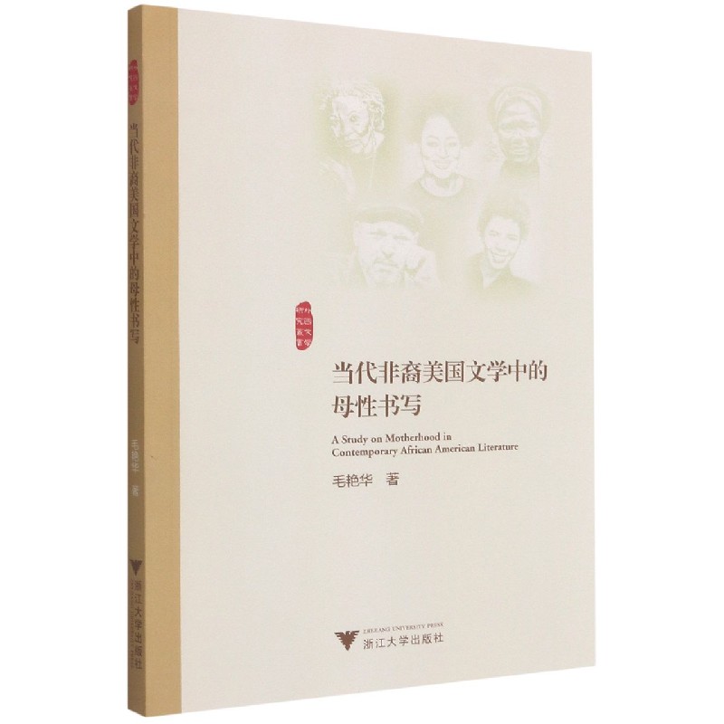 当代非裔美国文学中的母性书写/外国文学研究丛书