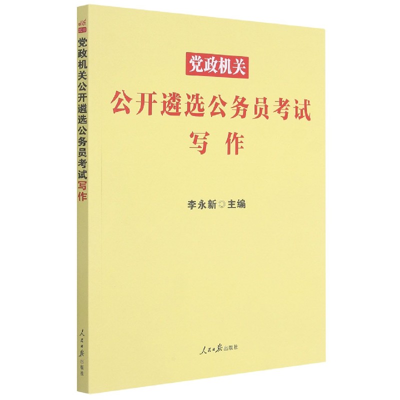 党政机关公开遴选公务员考试写作