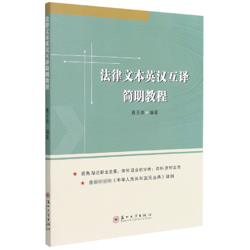 法律文本英汉互译简明教程