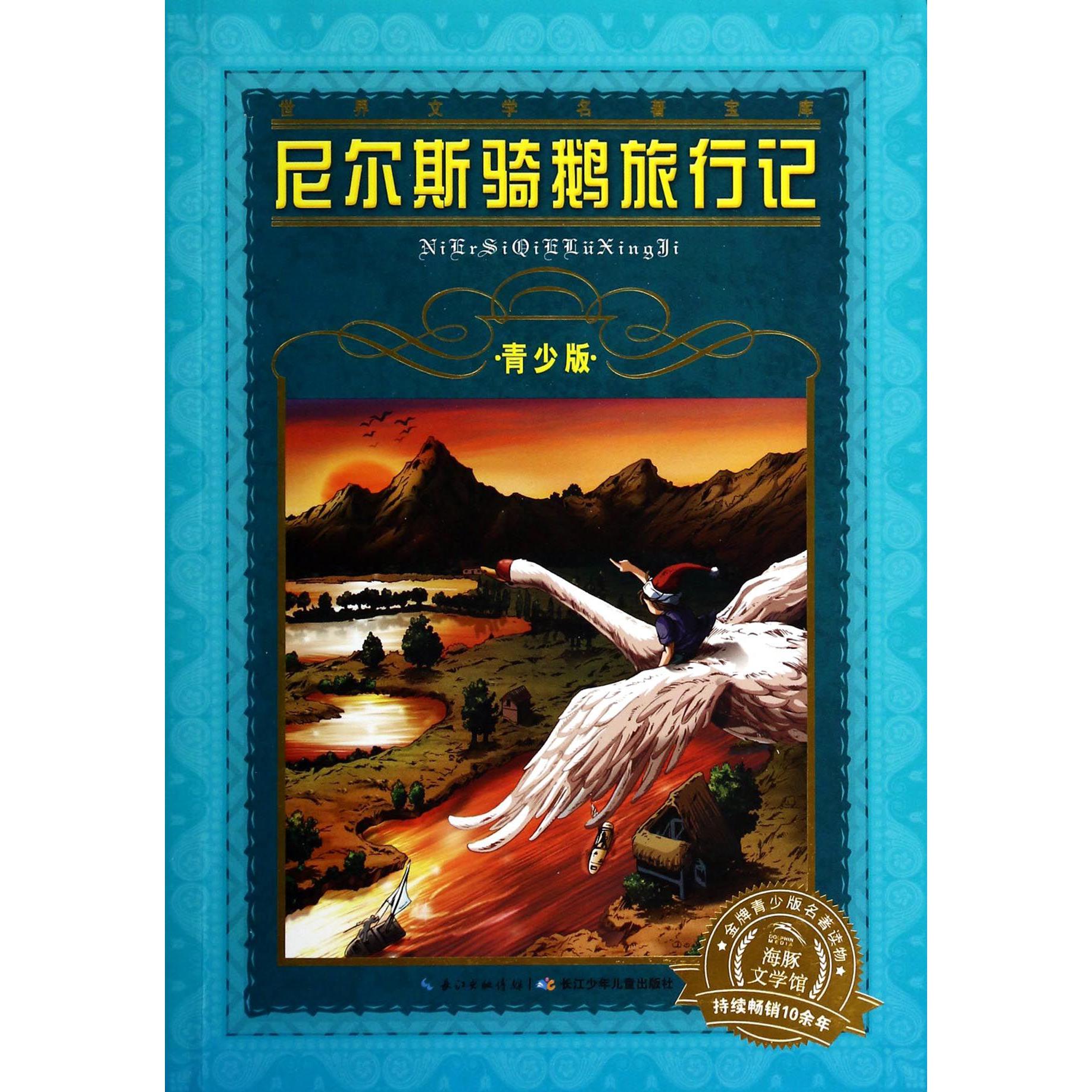 尼尔斯骑鹅旅行记(青少版)/世界文学名著宝库