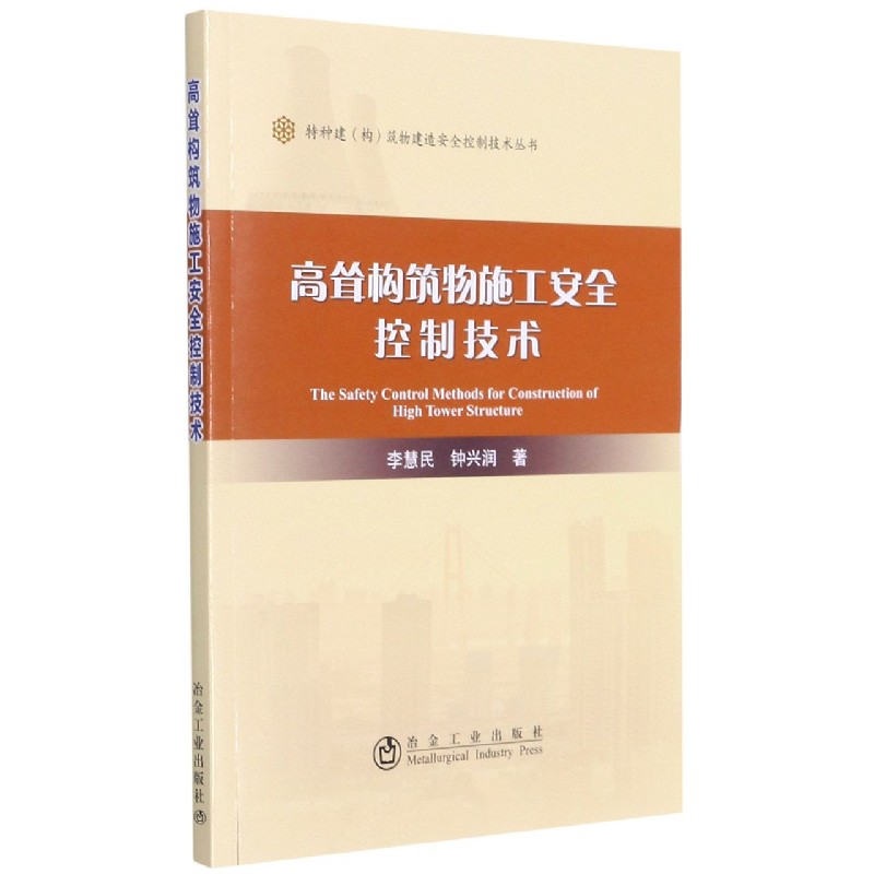 高耸构筑物施工安全控制技术/特种建构筑物建造安全控制技术丛书