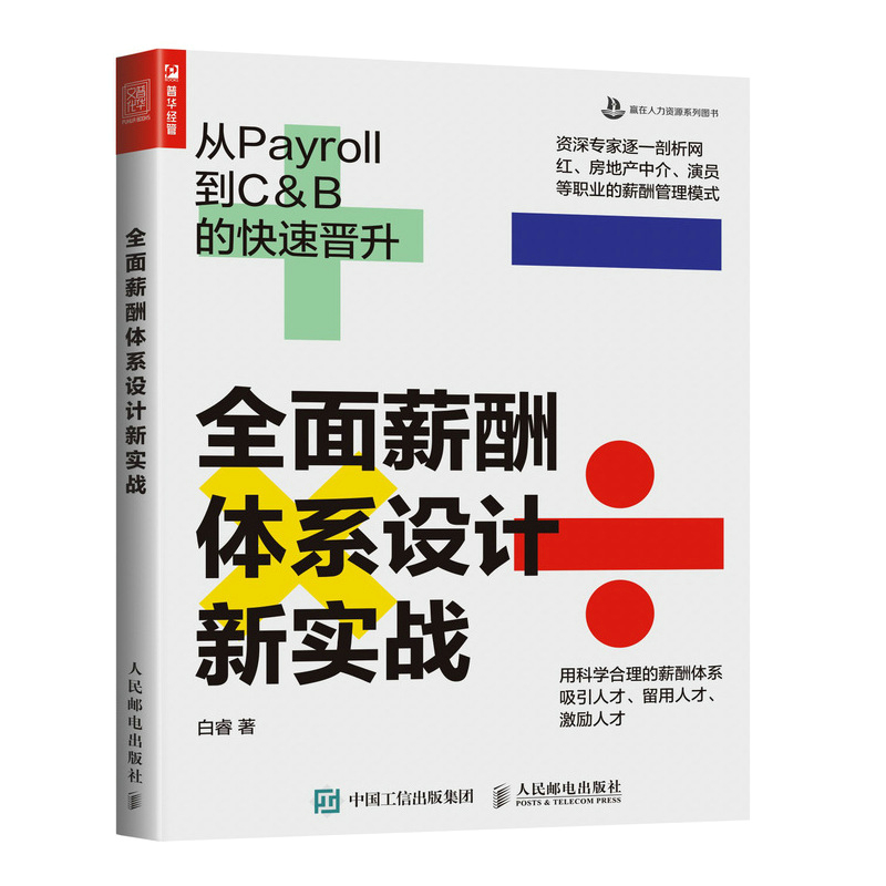 全面薪酬体系设计新实战：从Payroll到C&B的快速晋升