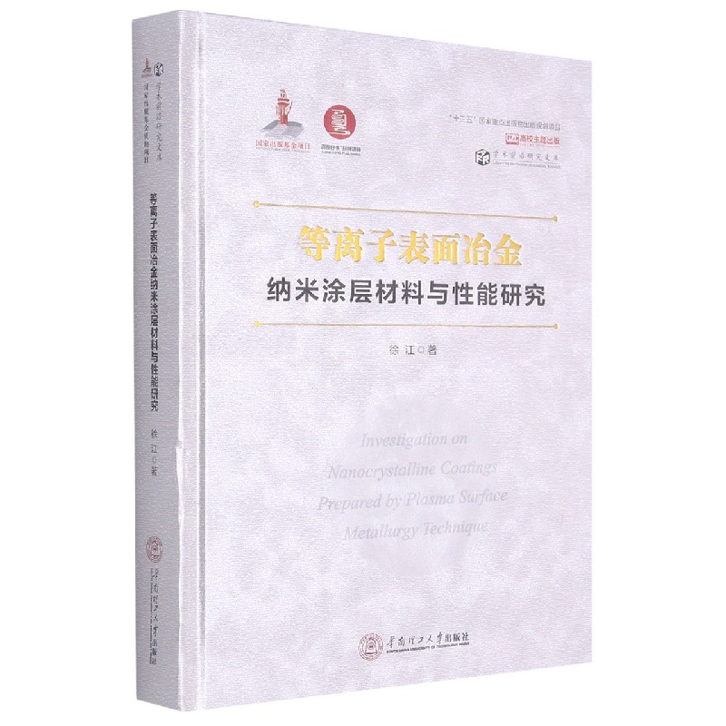 等离子表面冶金纳米涂层材料与性能研究（精）/学术前沿研究文库