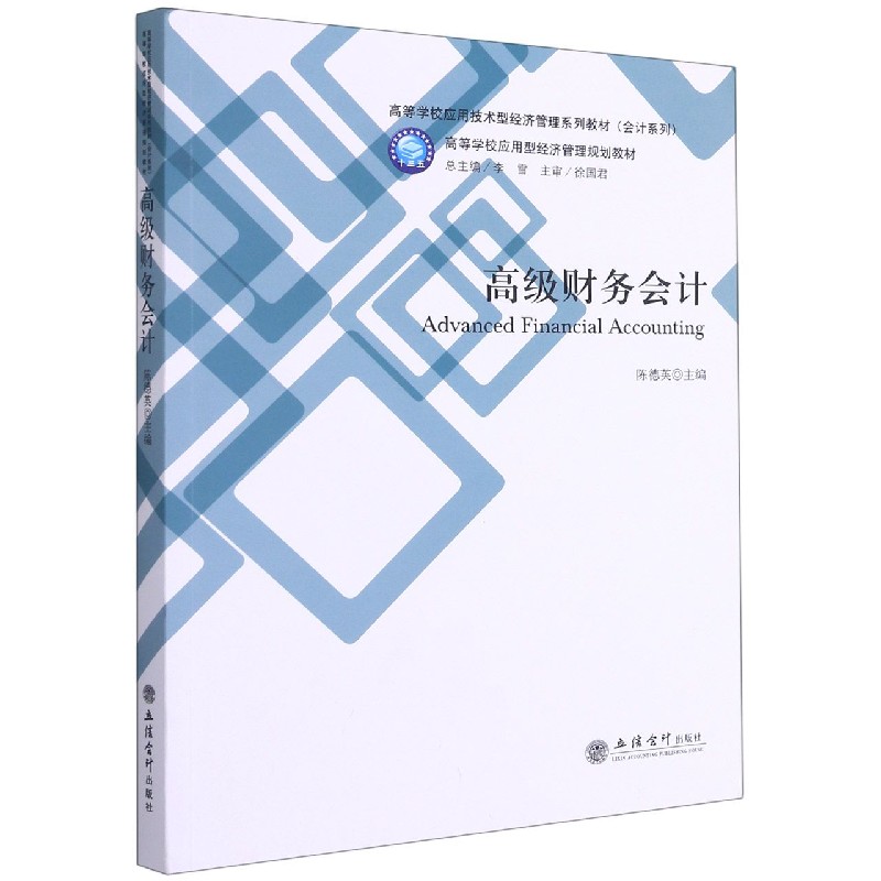 高级财务会计（高等学校应用技术型经济管理系列教材）/会计系列